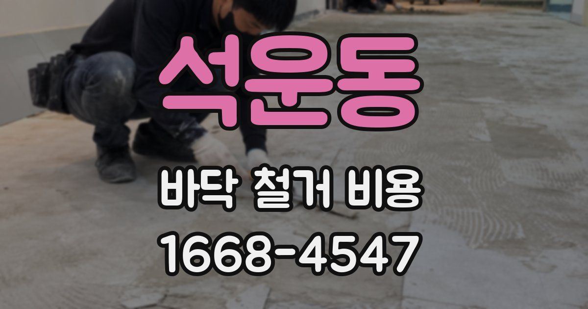 석운동 바닥 철거 비용