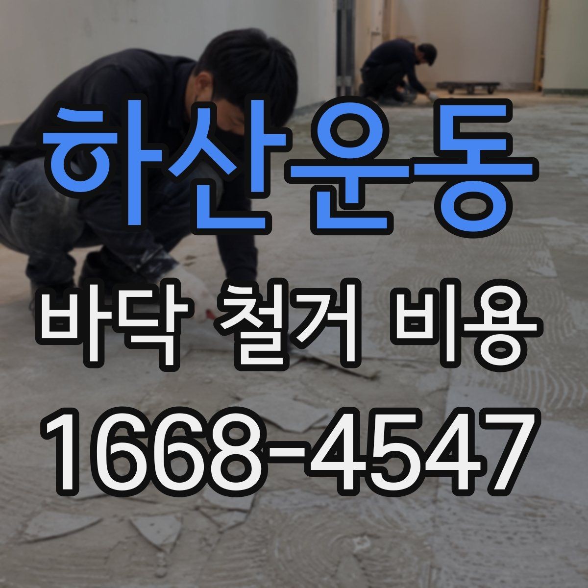 하산운동 바닥 철거 비용 산출 과정 쉽게 이해하기