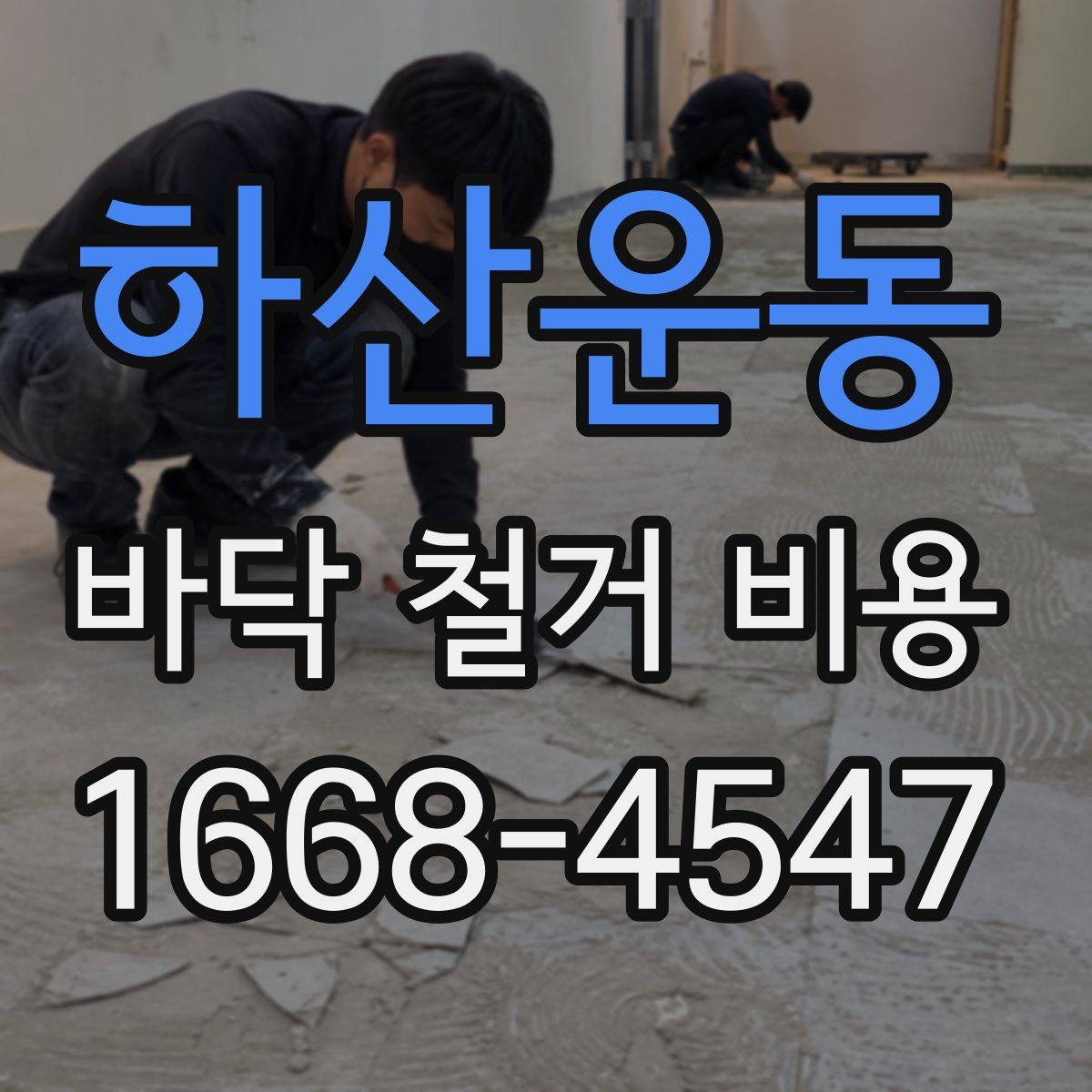 하산운동 바닥 철거 비용