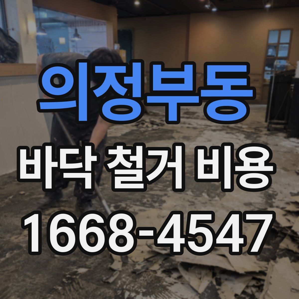 의정부동 바닥 철거 비용 책정 시 체크할 기준
