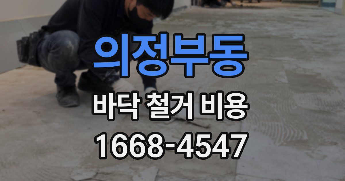 의정부동 바닥 철거 비용
