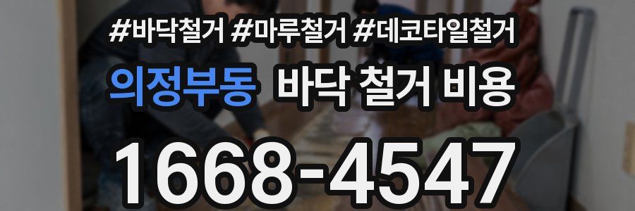의정부동 바닥 철거 비용