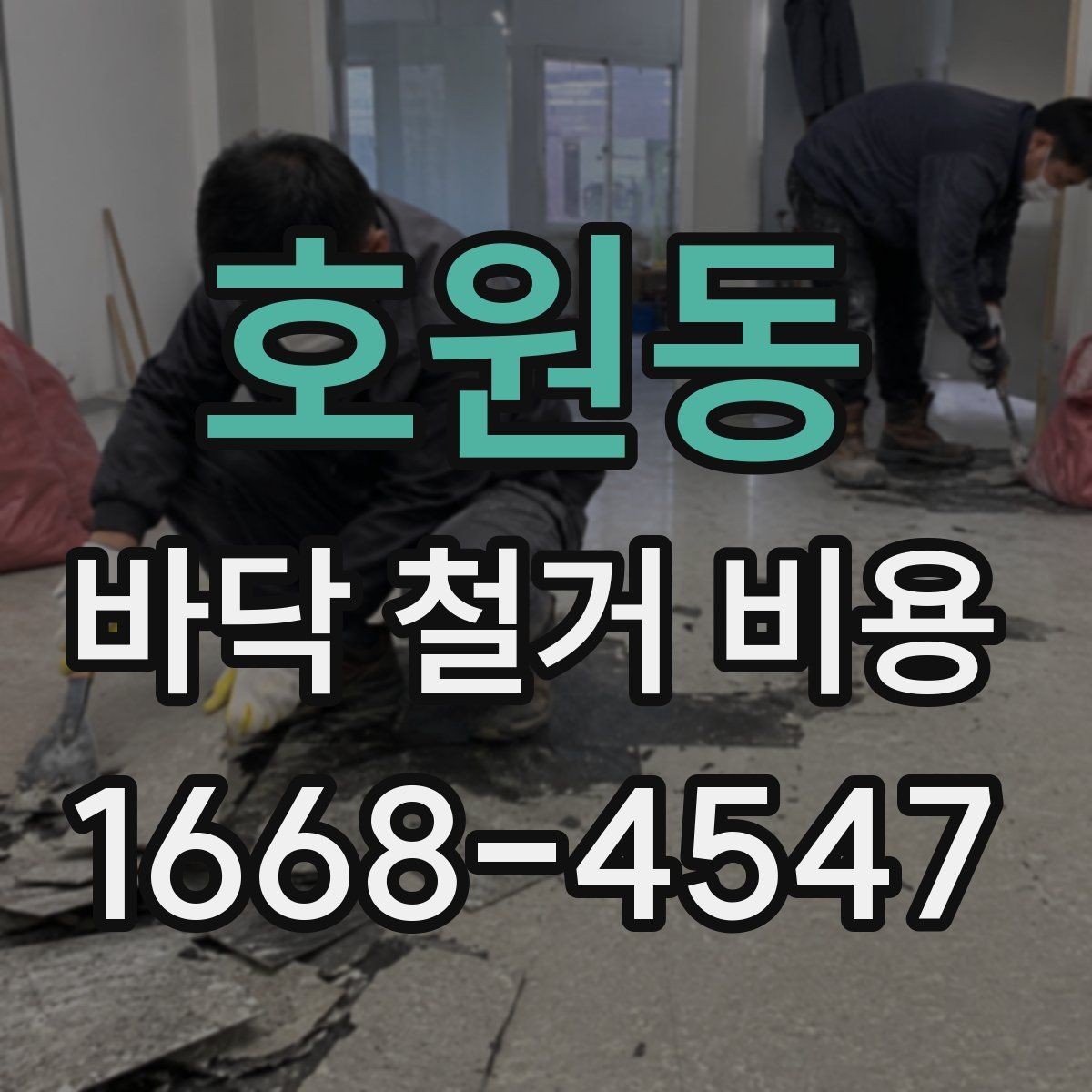 호원동 바닥 철거 비용 비교 시 과도한 오차를 줄이는 법