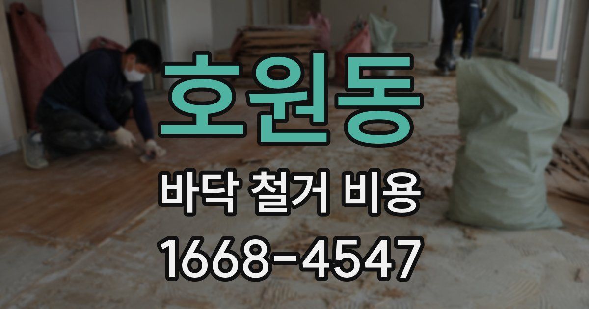 호원동 바닥 철거 비용