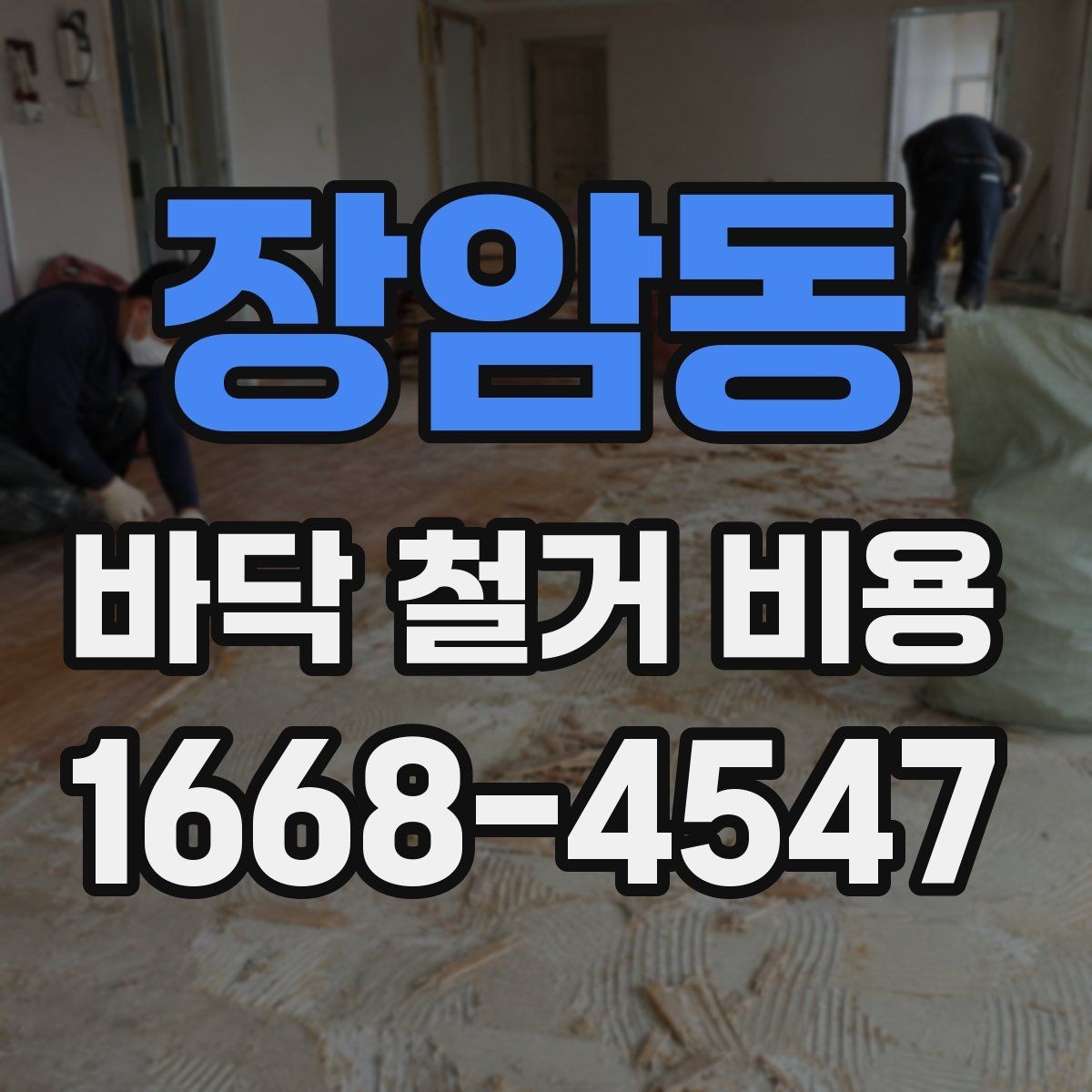 장암동 바닥 철거 비용 비교할 때 놓치기 쉬운 점