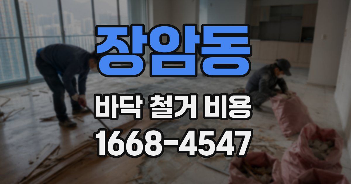 장암동 바닥 철거 비용