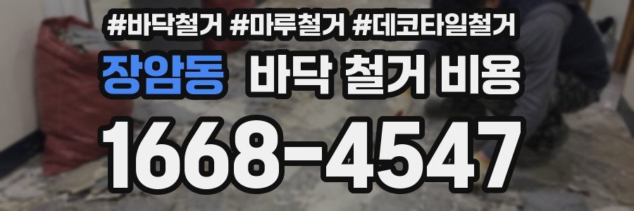 장암동 바닥 철거 비용