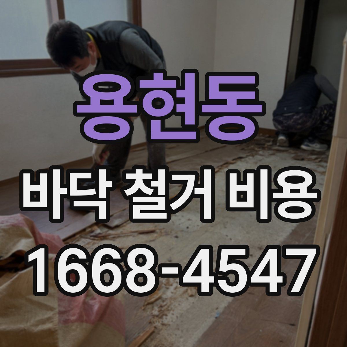 용현동 바닥 철거 비용 산정에서 면적 외에 보는 요소