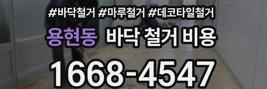 용현동 바닥 철거 비용