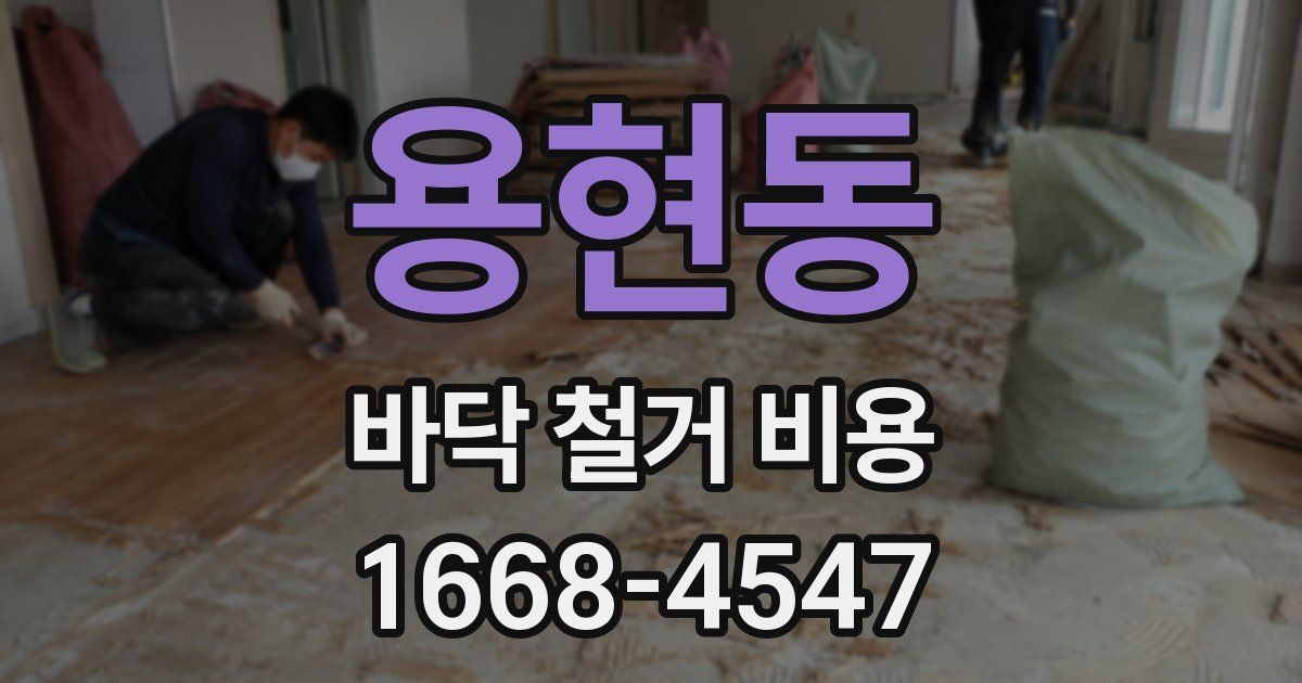 용현동 바닥 철거 비용