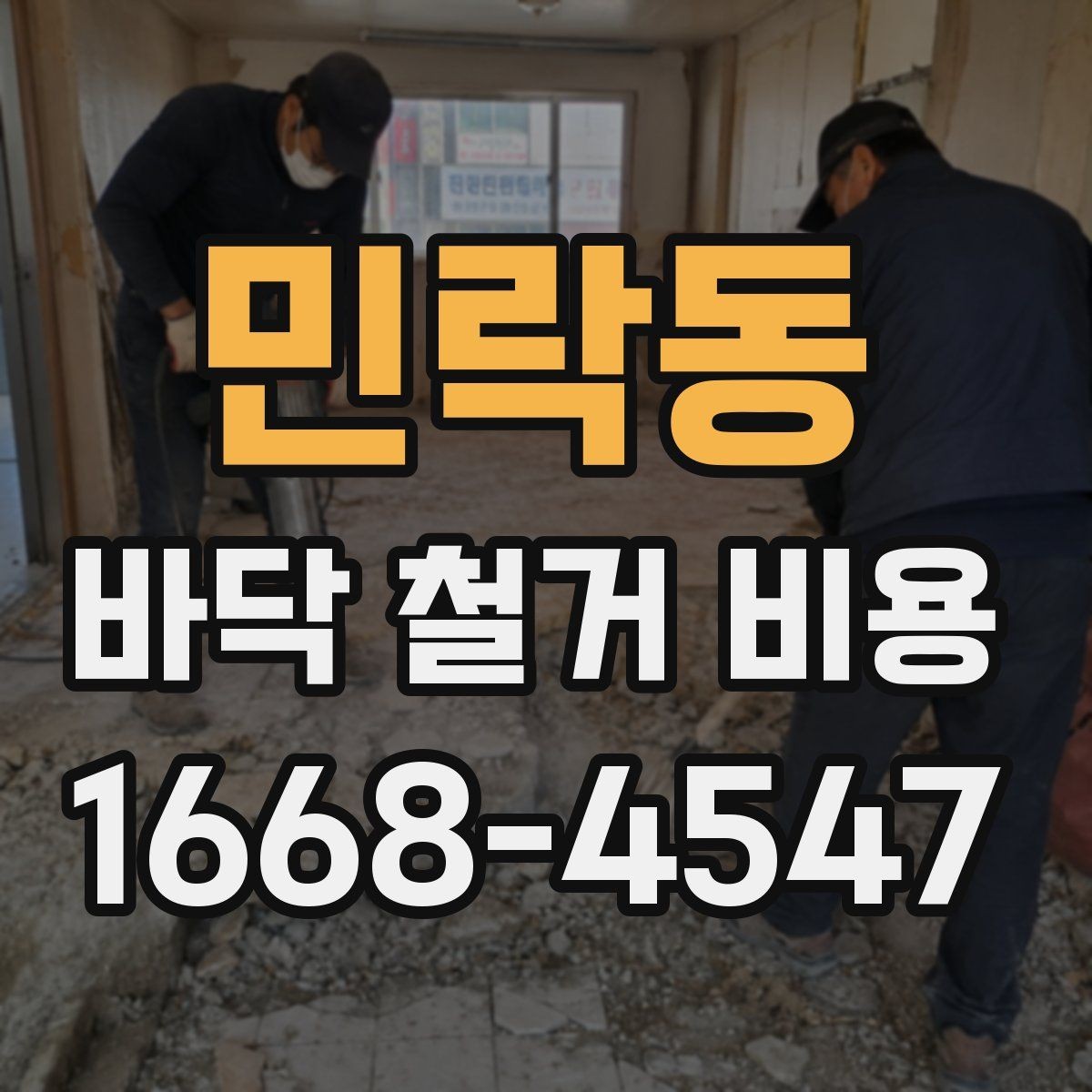 민락동 바닥 철거 비용 상담 시 꼭 물어볼 질문