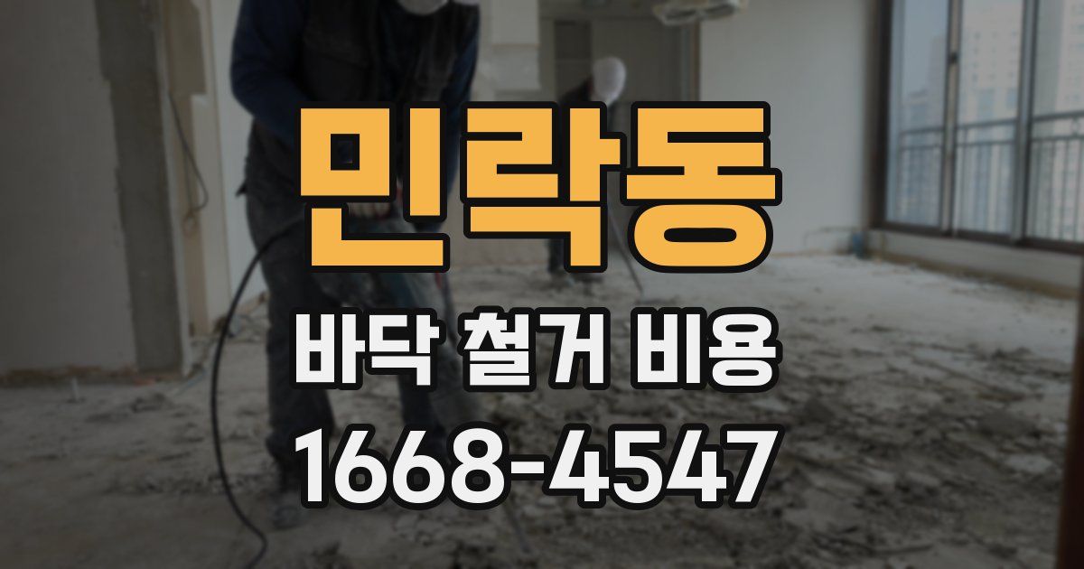 민락동 바닥 철거 비용