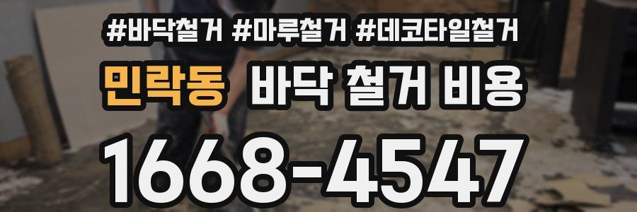 민락동 바닥 철거 비용