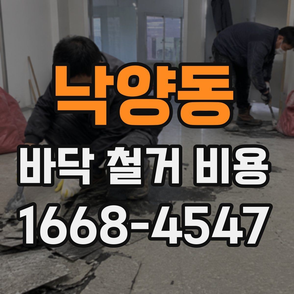 낙양동 바닥 철거 비용 알아볼 때 자주 생기는 궁금증