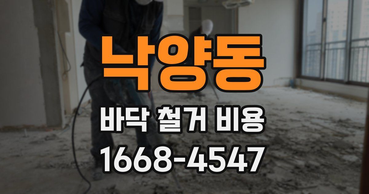 낙양동 바닥 철거 비용