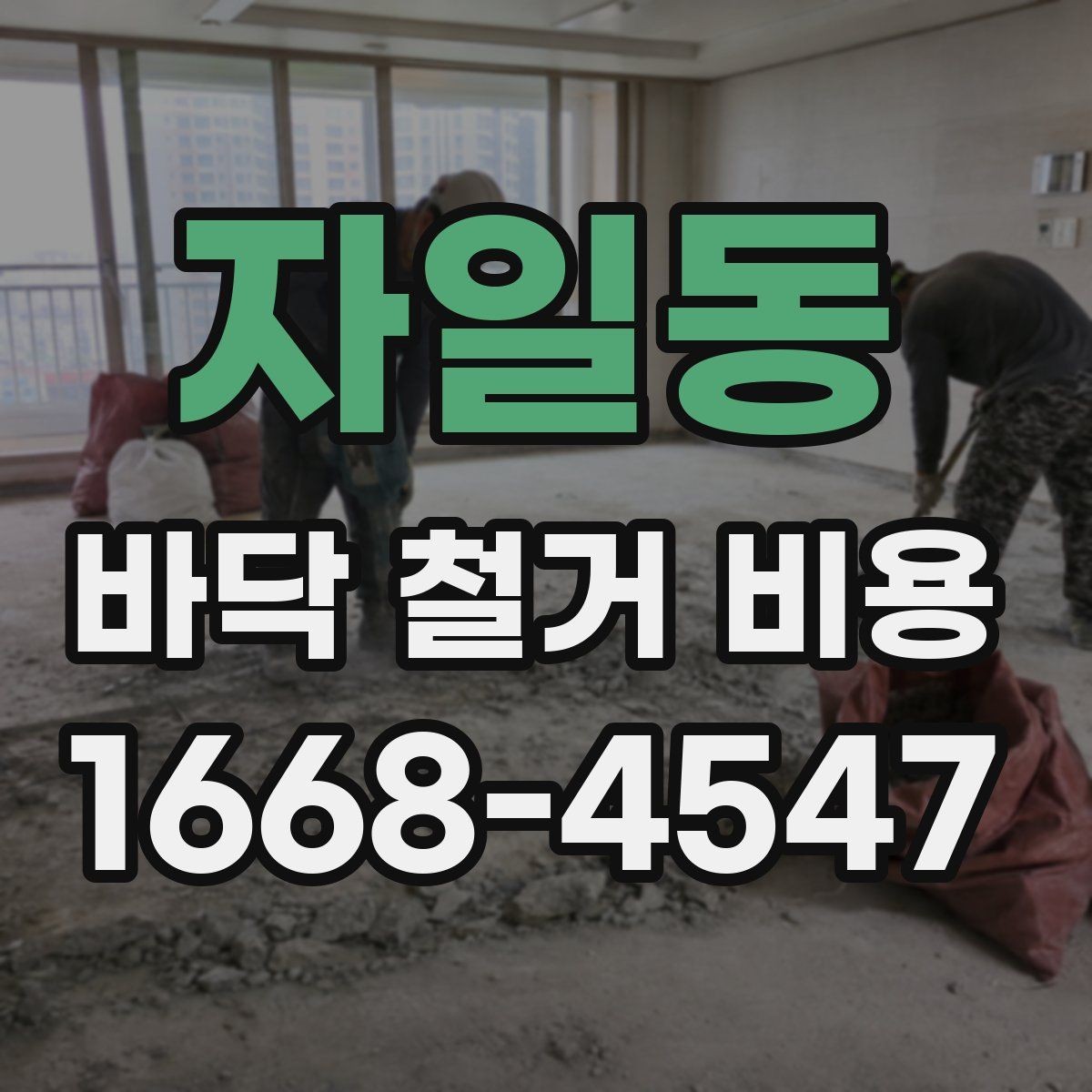 자일동 바닥 철거 비용 산정 기준을 쉽게 이해하기