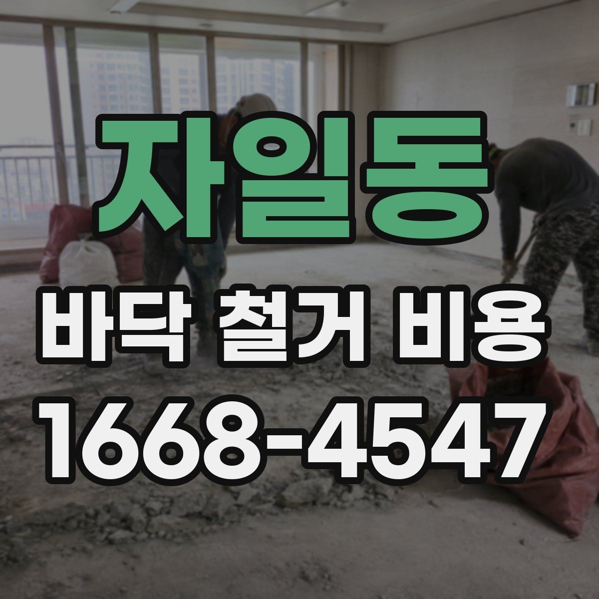 자일동 바닥 철거 비용