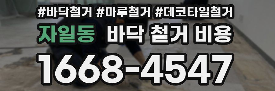 자일동 바닥 철거 비용