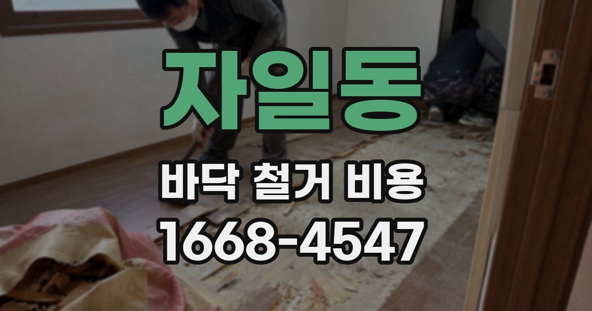 자일동 바닥 철거 비용