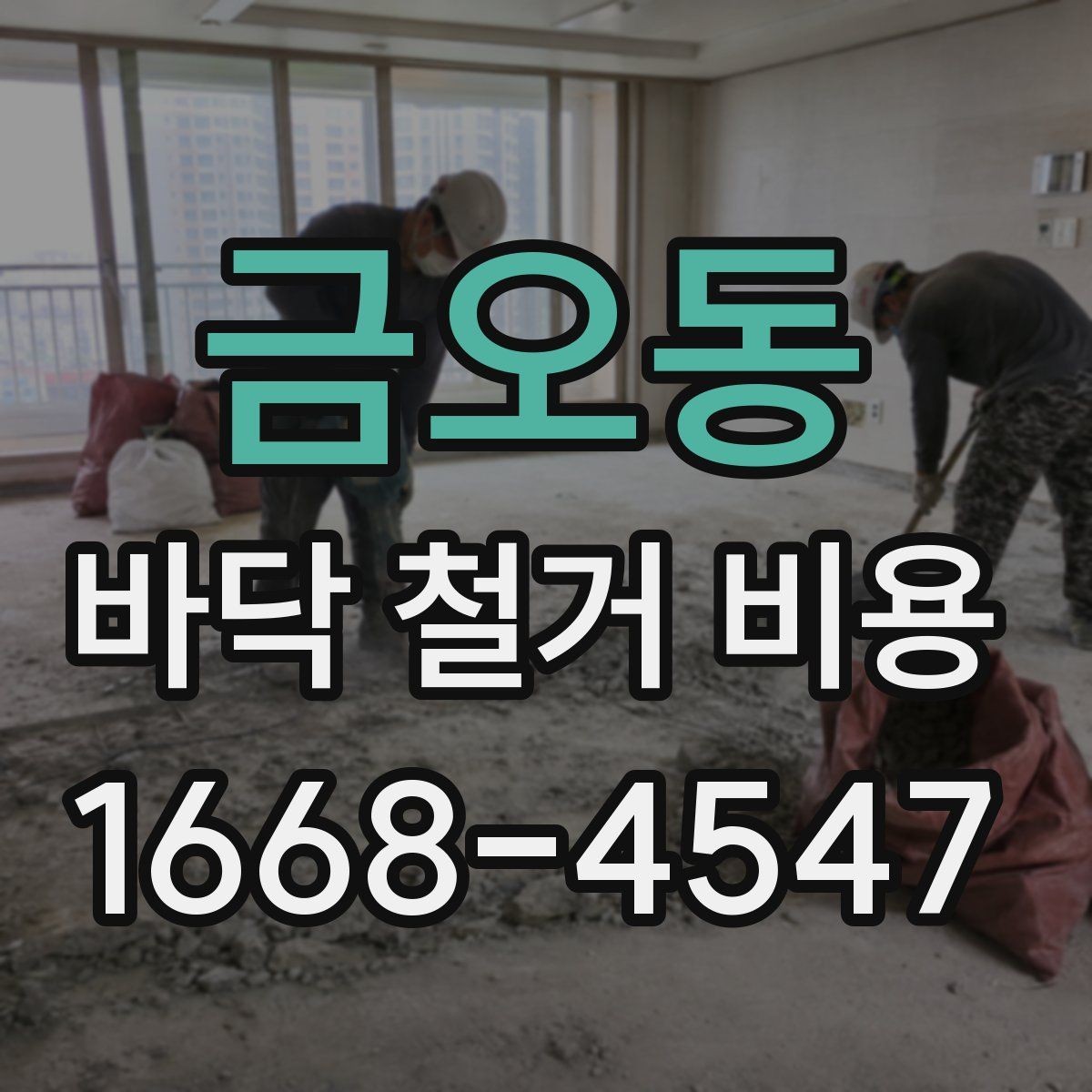 금오동 바닥 철거 비용 안내, 철거 범위별로 살펴보기