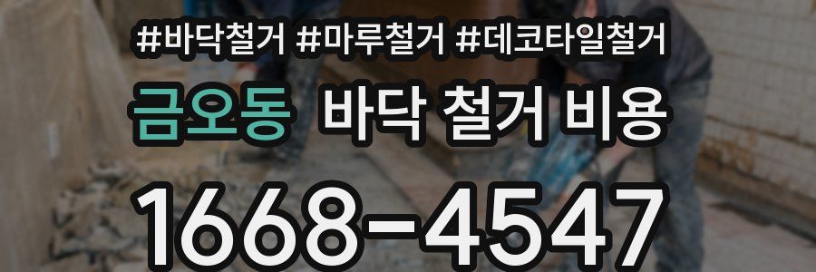 금오동 바닥 철거 비용