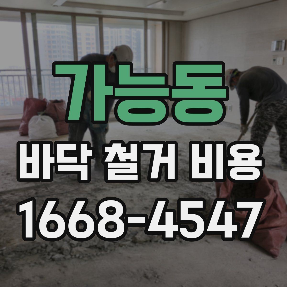 가능동 바닥 철거 비용 상담 시 자주 묻는 질문