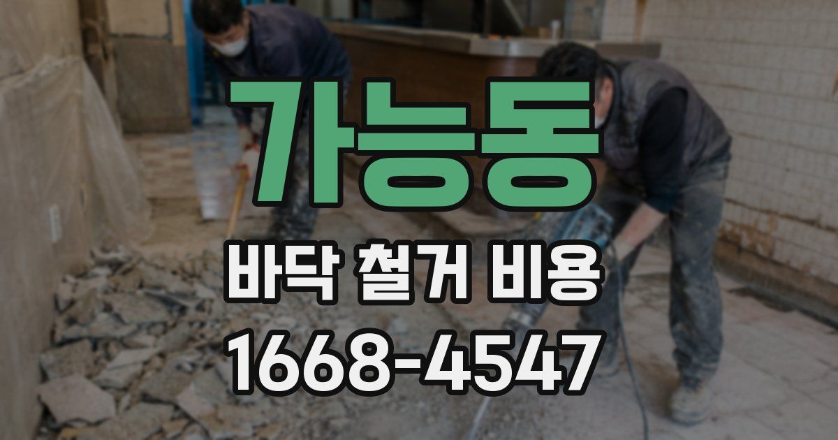 가능동 바닥 철거 비용