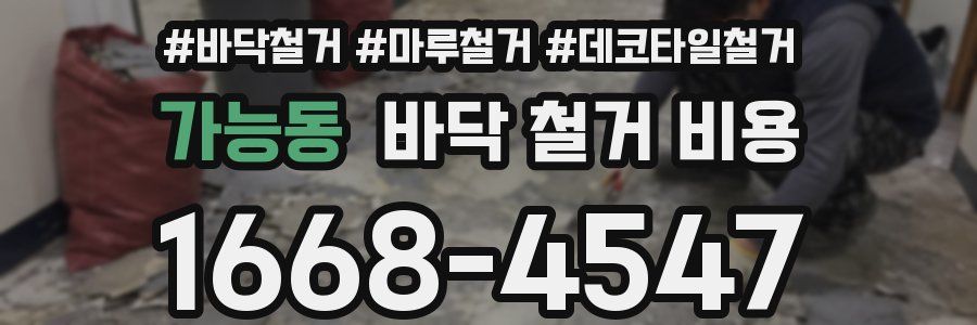 가능동 바닥 철거 비용
