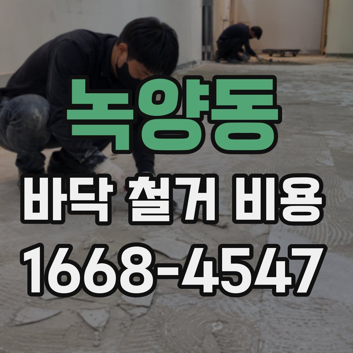 녹양동 바닥 철거 비용 산정 시 누락되기 쉬운 항목