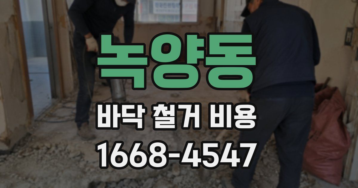 녹양동 바닥 철거 비용