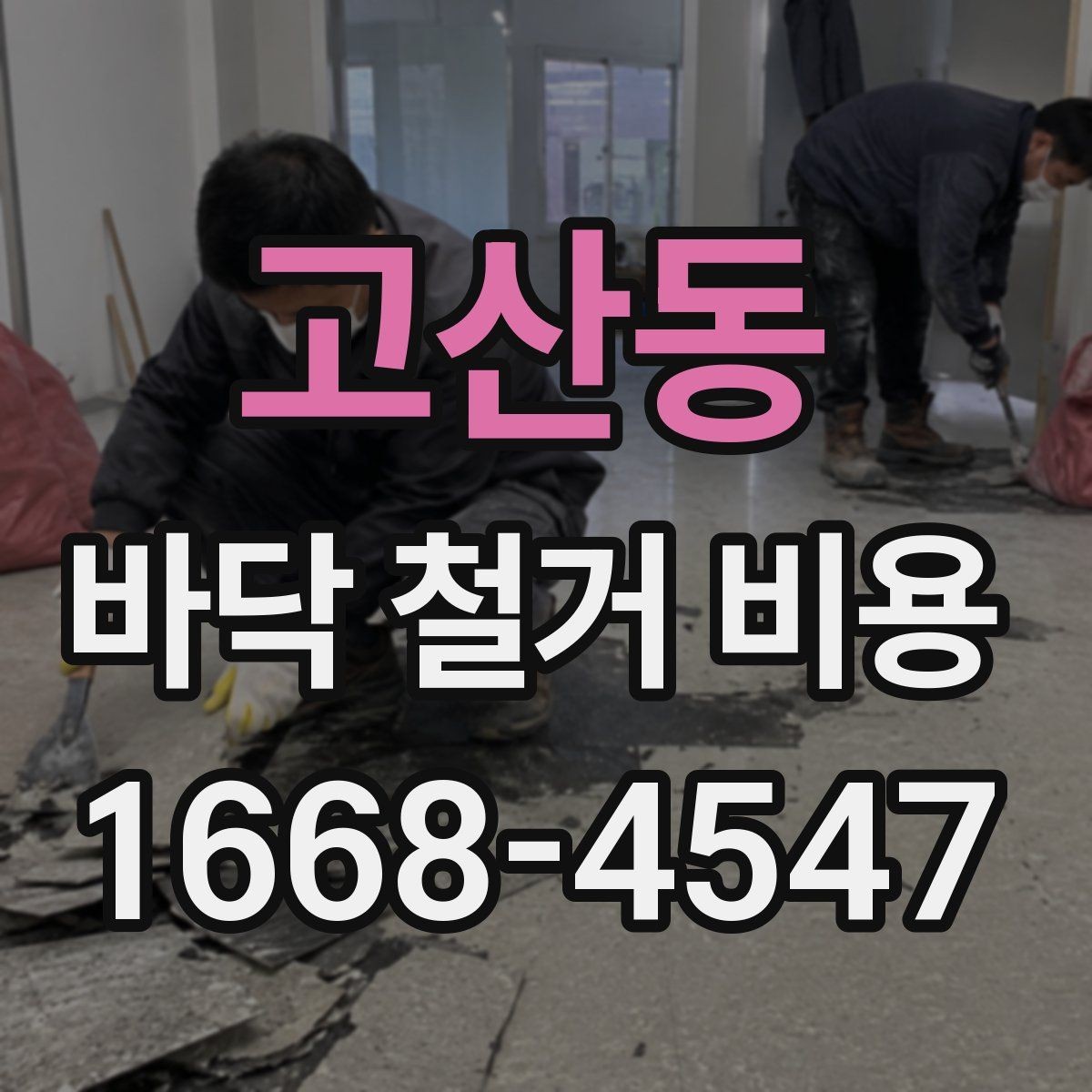 고산동 바닥 철거 비용 산출 방식 쉽게 보기
