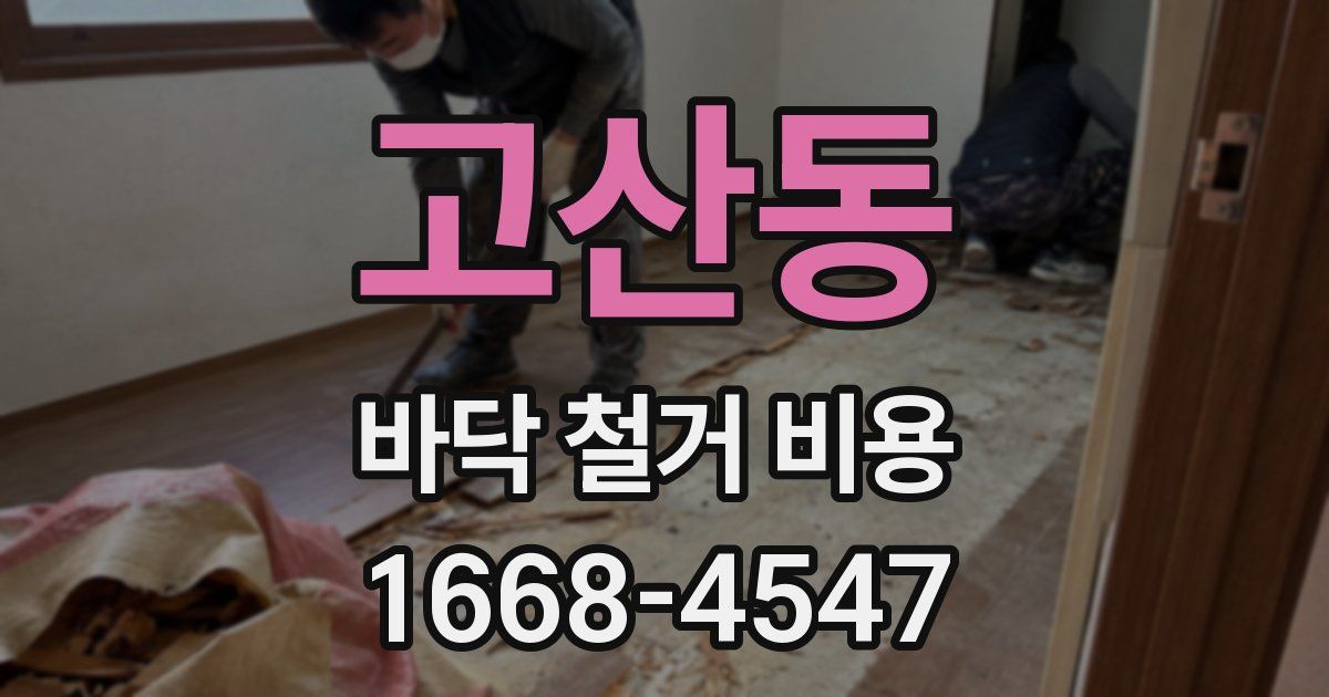 고산동 바닥 철거 비용