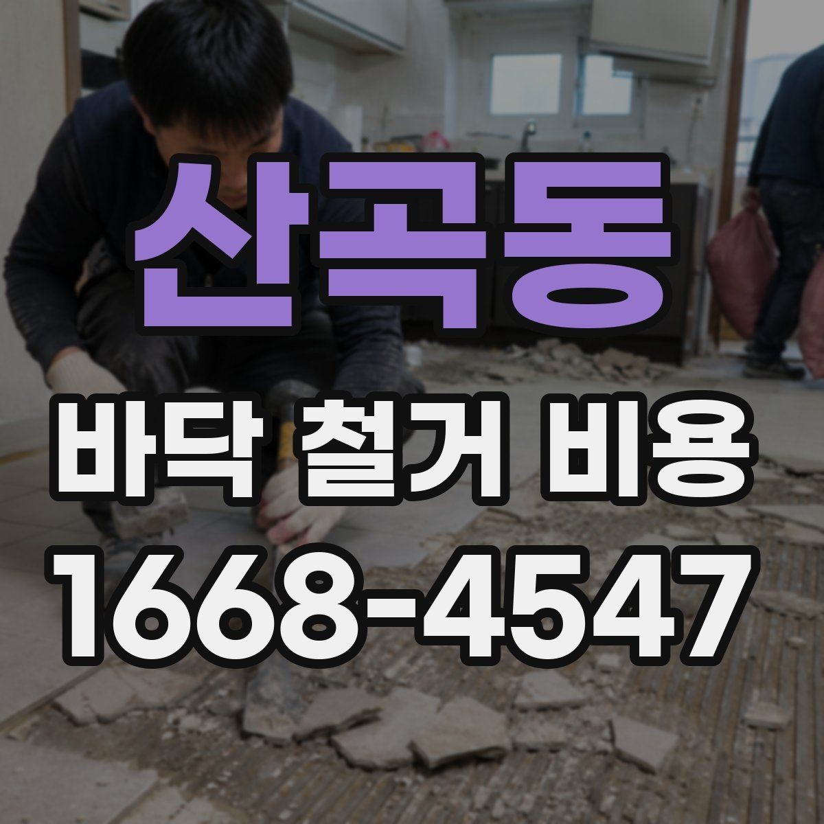 산곡동 바닥 철거 비용 비교할 때 실수하기 쉬운 부분