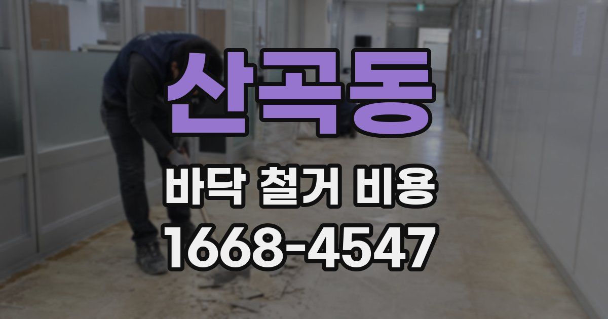 산곡동 바닥 철거 비용