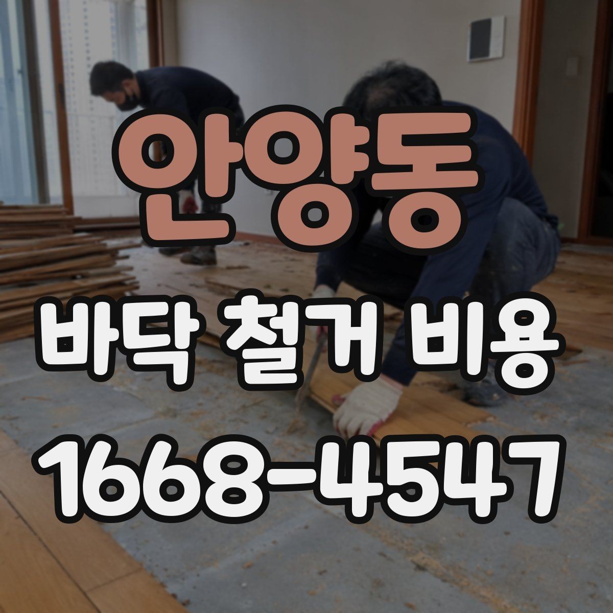 안양동 바닥 철거 비용 문의 시 공사 목적을 함께 전하기