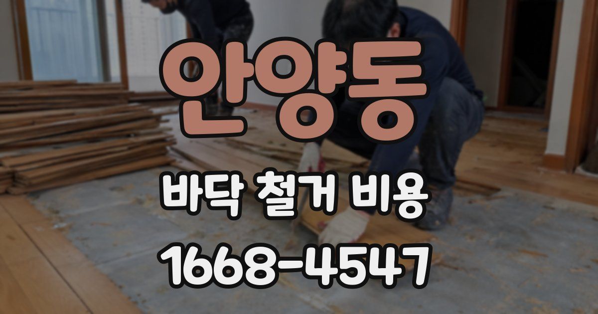 안양동 바닥 철거 비용