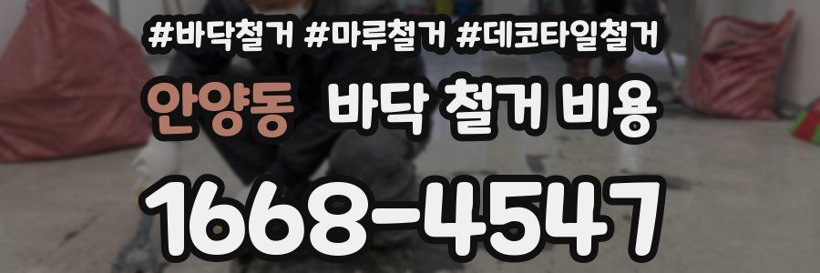 안양동 바닥 철거 비용