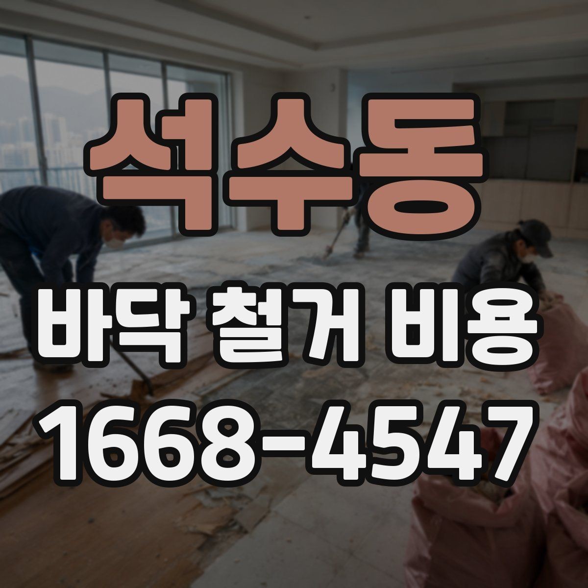 석수동 바닥 철거 비용 확인 전 꼭 알아둘 기본 정보
