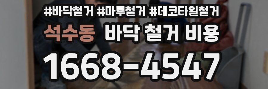 석수동 바닥 철거 비용