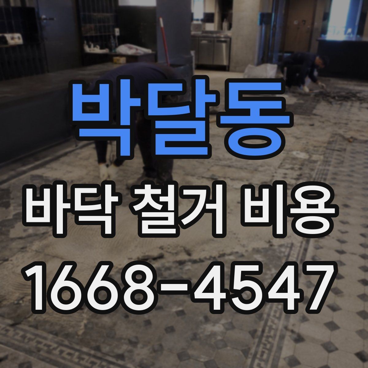 박달동 바닥 철거 비용 확인 전 꼭 알아둘 기본 정보