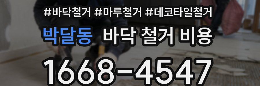 박달동 바닥 철거 비용