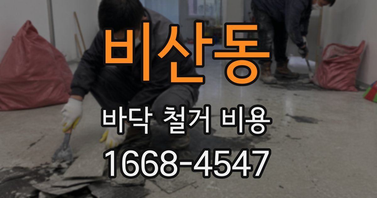 비산동 바닥 철거 비용