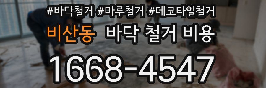 비산동 바닥 철거 비용