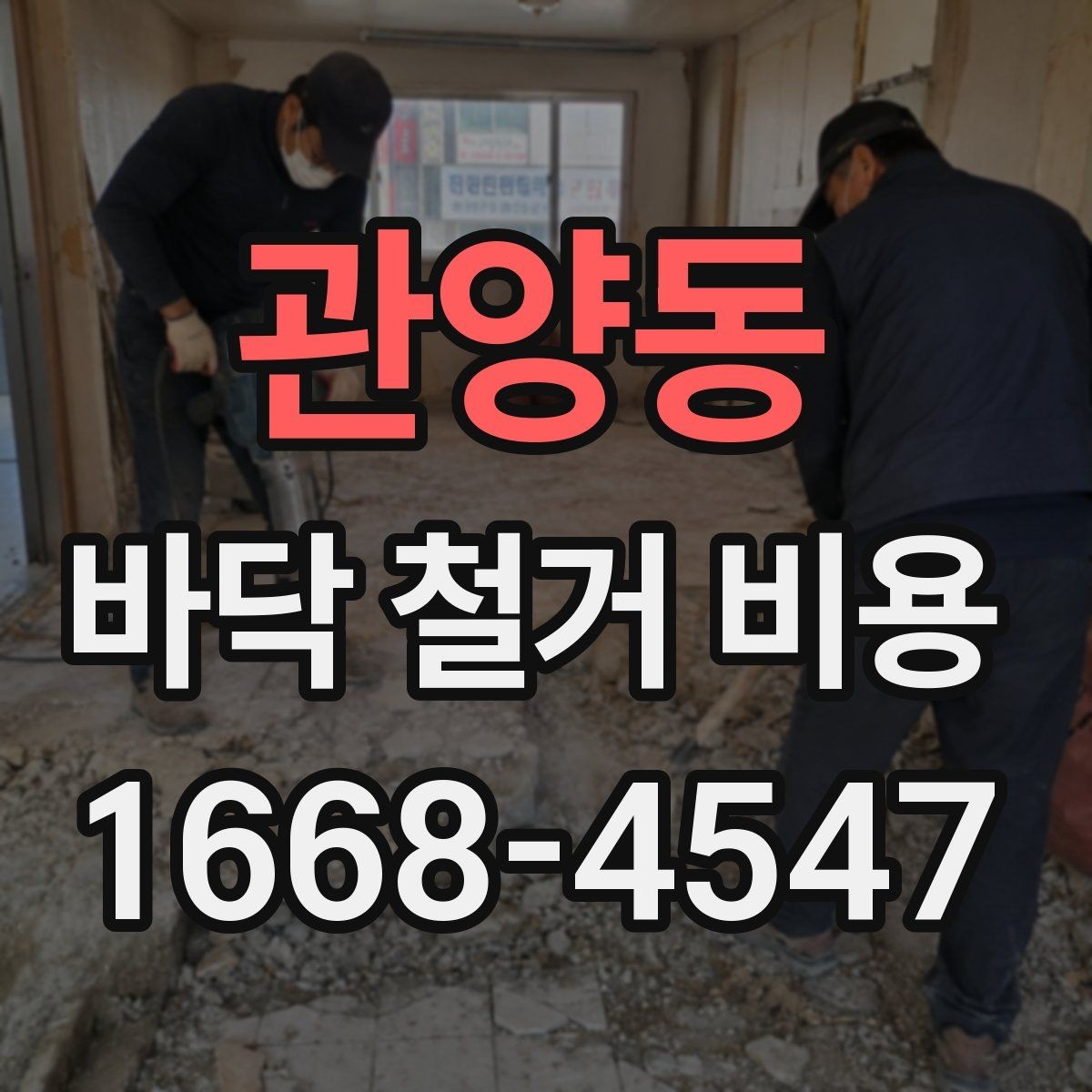 관양동 바닥 철거 비용 산정 전 확인해야 할 안전 사항