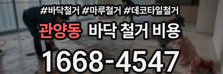 관양동 바닥 철거 비용