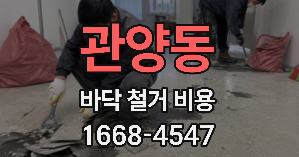 관양동 바닥 철거 비용