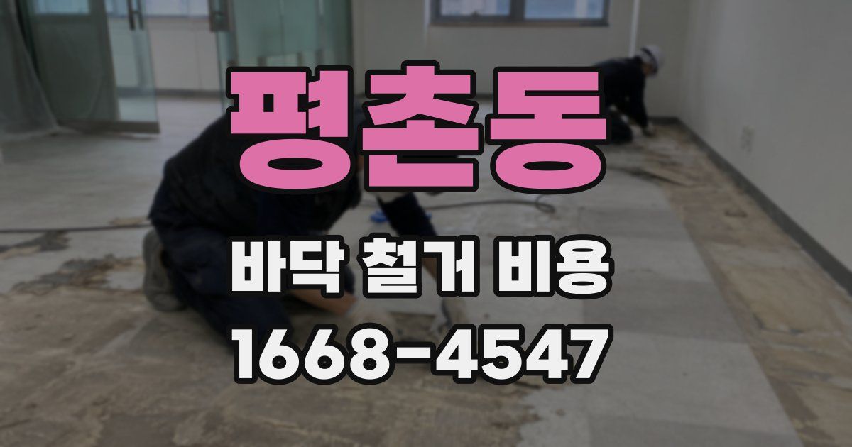 평촌동 바닥 철거 비용