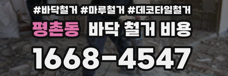 평촌동 바닥 철거 비용