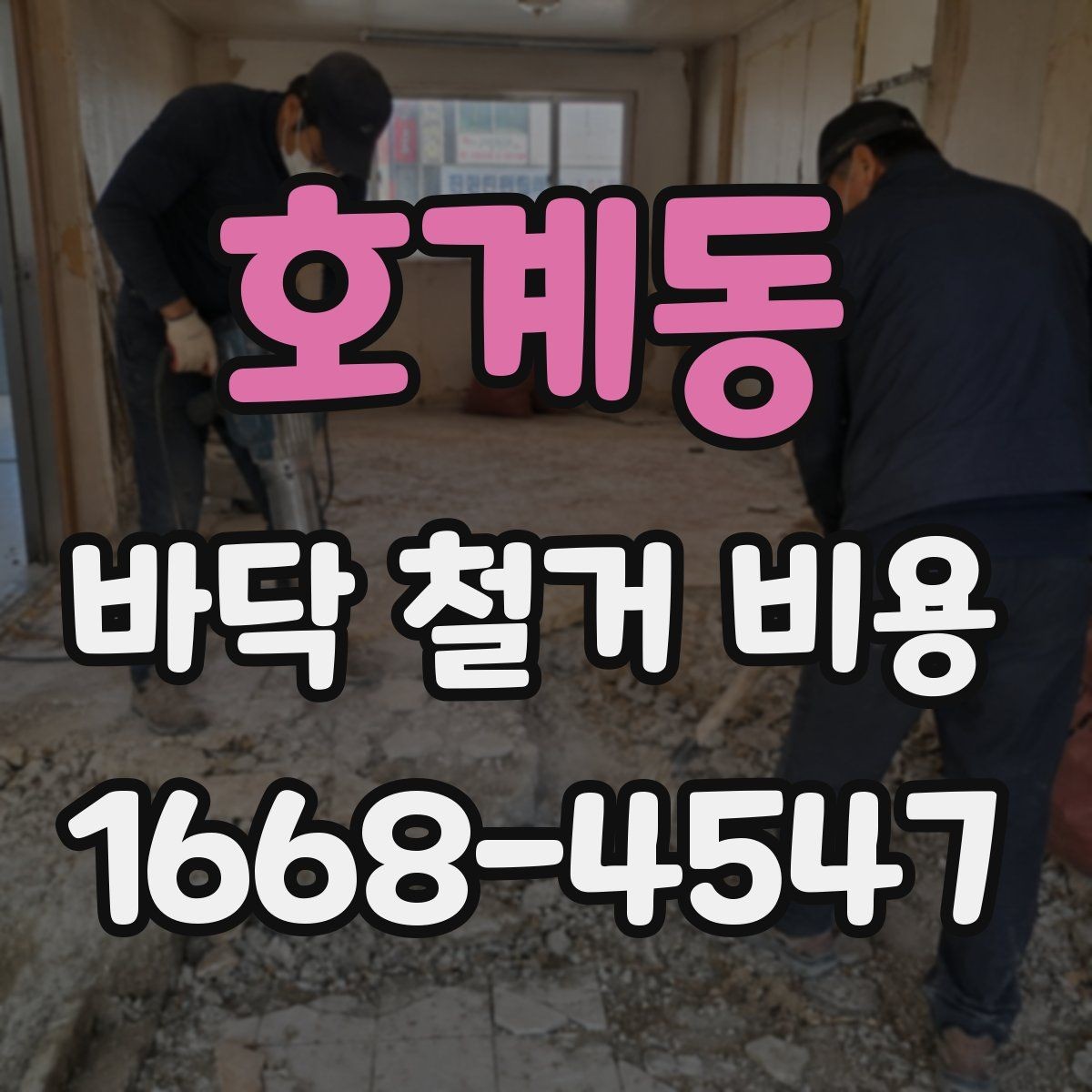 호계동 바닥 철거 비용 정리, 견적서에서 봐야 할 부분