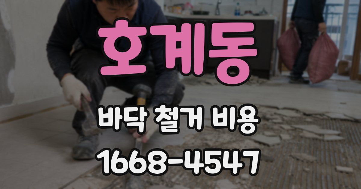 호계동 바닥 철거 비용